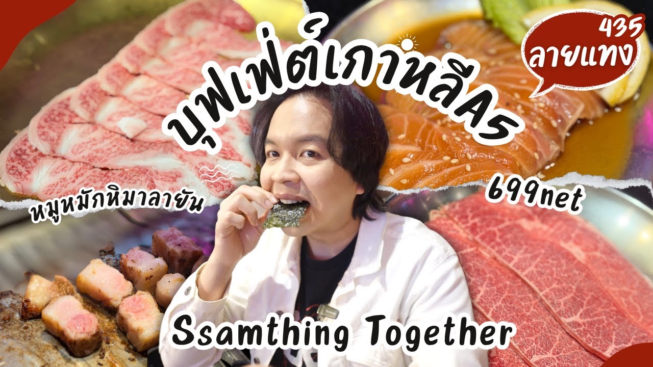 บุฟเฟ่ต์เกาหลี A5 หมูหมักหิมาลายัน ทำบุฟเฟ่ต์เฉพาะกิจ Ssamthing Together #ลายแทง