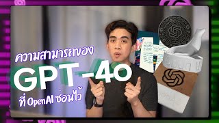 GPT-4o! สร้างภาพสามมิติ, ถอดคลิปเสียง, และทำฟอนท์เร็วๆ นี้