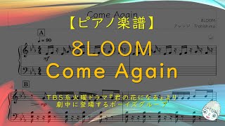 【楽譜】Come Again / 8LOOM - ドラマ『君の花になる』より