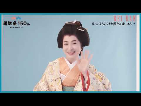 【明治座創業150周年記念】檀れいさんよりお祝いコメント