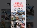 爆弾系イタリアンブレインロット!#イタリアンブレインロット ブレインロット #shorts #italianbrainrot