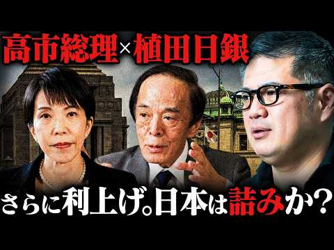 【利上げで株価どうなる？】日銀の判断と高市総理の真の狙い【元野村證券の分析】