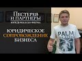 О многолетнем юридическом сопровождении гостиничного бизнеса