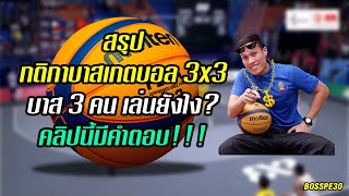 กติกาบาสเกตบอล 3 คน (3x3) (The Rules of 3X3 Basketball)
