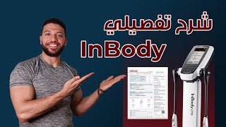 لقياس نسبة الدهون والعضلات فى الجسم  InBody شرح تفصيلي لجهاز (570-120)