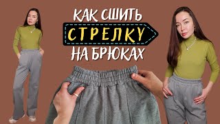 Как сделать стрелки на трикотажных брюках за 1 минуту