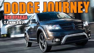 Dodge Journey 2015 R/T: обзор, 2.4 или 3.6?