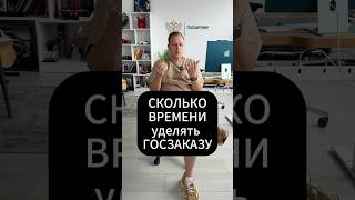 СКОЛЬКО ВРЕМЕНИ УДЕЛЯТЬ ГОСЗАКАЗУ