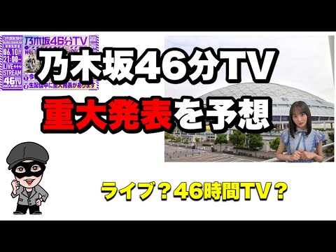待望【乃木坂46】46分TVでの重大発表はコレ？遠藤さくら　座長で真夏の全国ツアーの可能性？