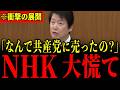 ※まさかの告発で国会が震撼…NHKと共産党のとんでもない繋がりが明らかになりました…大至急見てください…【NHK/足立康史】