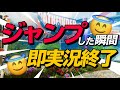 ジャンプしたら即実況終了【APEX】