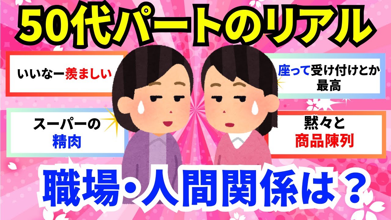 【有益】50代パートのリアル！おすすめのパート、アルバイト教えて！【ガルちゃんまとめ】