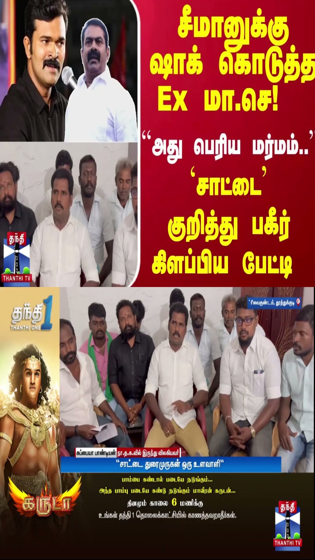 சீமானுக்கு ஷாக் கொடுத்த Ex மா.செ!  ``அது பெரிய மர்மம்..'' `சாட்டை' குறித்து பகீர் கிளப்பிய பேட்டி