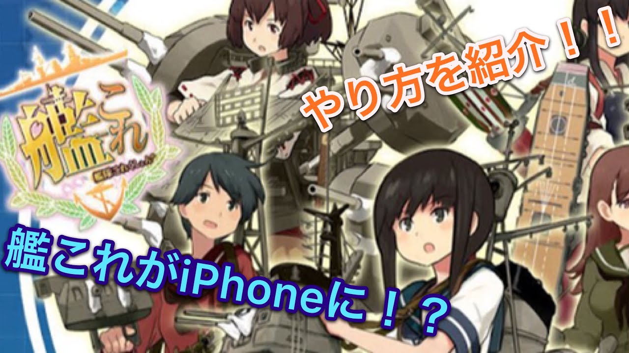 艦これがiphoneでプレイできるぞ Youtube