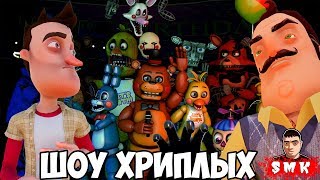 ШОУ ХРИПЛЫХ!АНИМАТРОНИКИ ПУГАЮТ СОСЕДА!ИГРА ПРИВЕТ СОСЕД И ФНАФ В ГАРРИС МОД!HELLO NEIGHBOR FNAF!