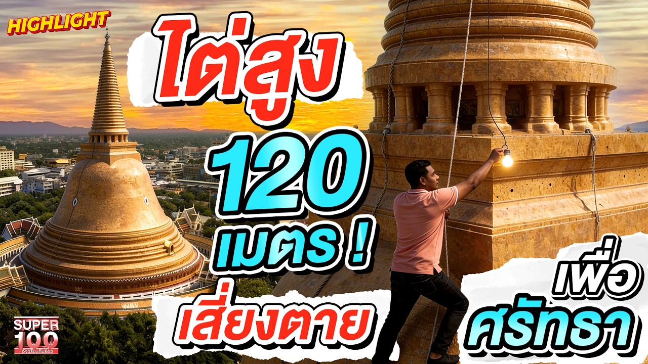 ภาพที่หาดูยาก! เบื้องหลังแสงไฟ 4,400 ดวงบนองค์พระปฐมเจดีย์ HIGHLIGHT | SUPER100
