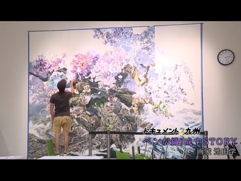 ドキュメント九州 ペンが織り成すSTORY 画家 池田学