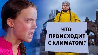 Грета Тунберг - героиня эко движения или PR-проект?