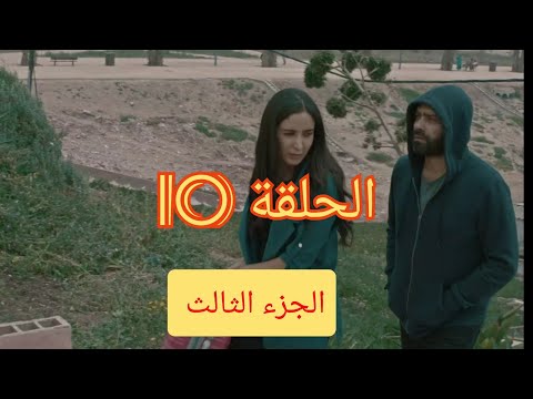 الحلقة 10 من مسلسل سلمات أبو البنات الجزء الثالث عمر يعيش مع ثرية يوسف و سفيان تحت الصدمة