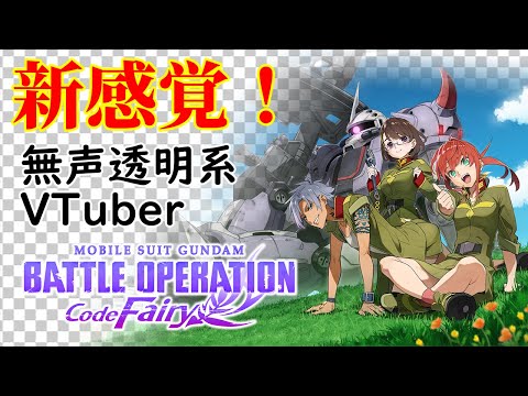 【無声透明Vtuber】機動戦士ガンダム　バトルオペレーション　Code Fairy #5 【バ美肉、バ美声不使用】