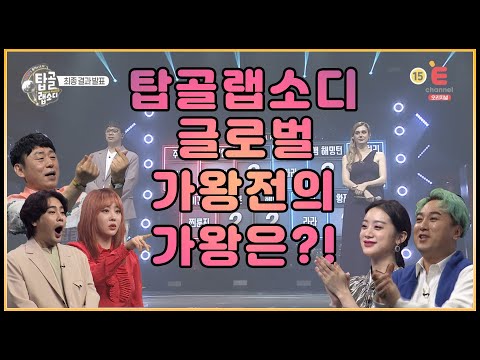드디어 가왕 中 가왕, <strong>최종우승자</strong> 발표!!( ﾟдﾟ) 크으으👍👍 진짜 인정인정!!│[탑골랩소디(topgoal rhapsody)] 토요일 저녁 7시 40분