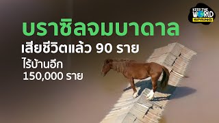 น้ำท่วมบราซิล เสียชีวิต 90 ราย ไร้บ้านกว่าแสนราย