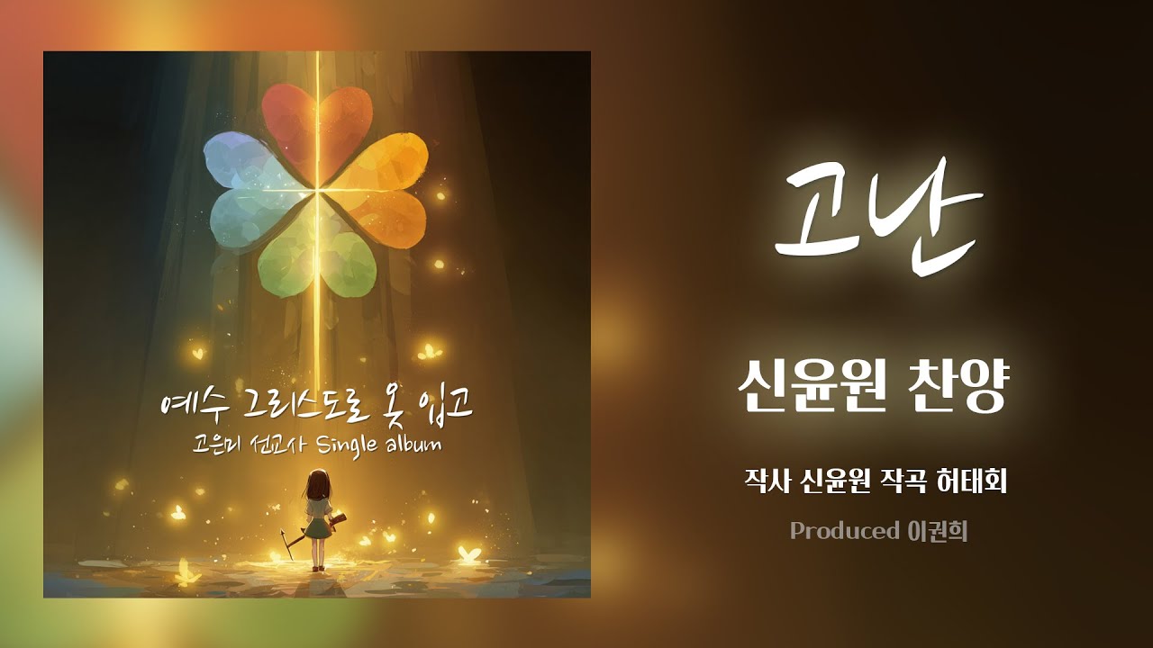 고난 by 신윤원 [작사 신윤원 작곡 허태회] Produced 이권희