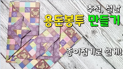 용돈봉투 만들기 종이접기로 간편하게!