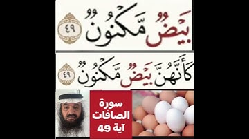 كيف قراءة الكلمة؟ اولا اقرأها بعد ذلك استمع للفيديو في سورة الصافات آية رقم 49 انظر كيف تنطق وتقرأ؟