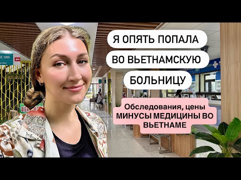 Я попала в больницу во Вьетнаме и нужен ваш совет! Медицина во Вьетнаме