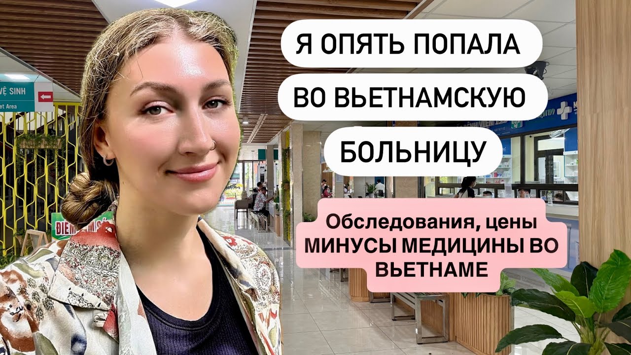 Я попала в больницу во Вьетнаме и нужен ваш совет! Медицина во Вьетнаме
