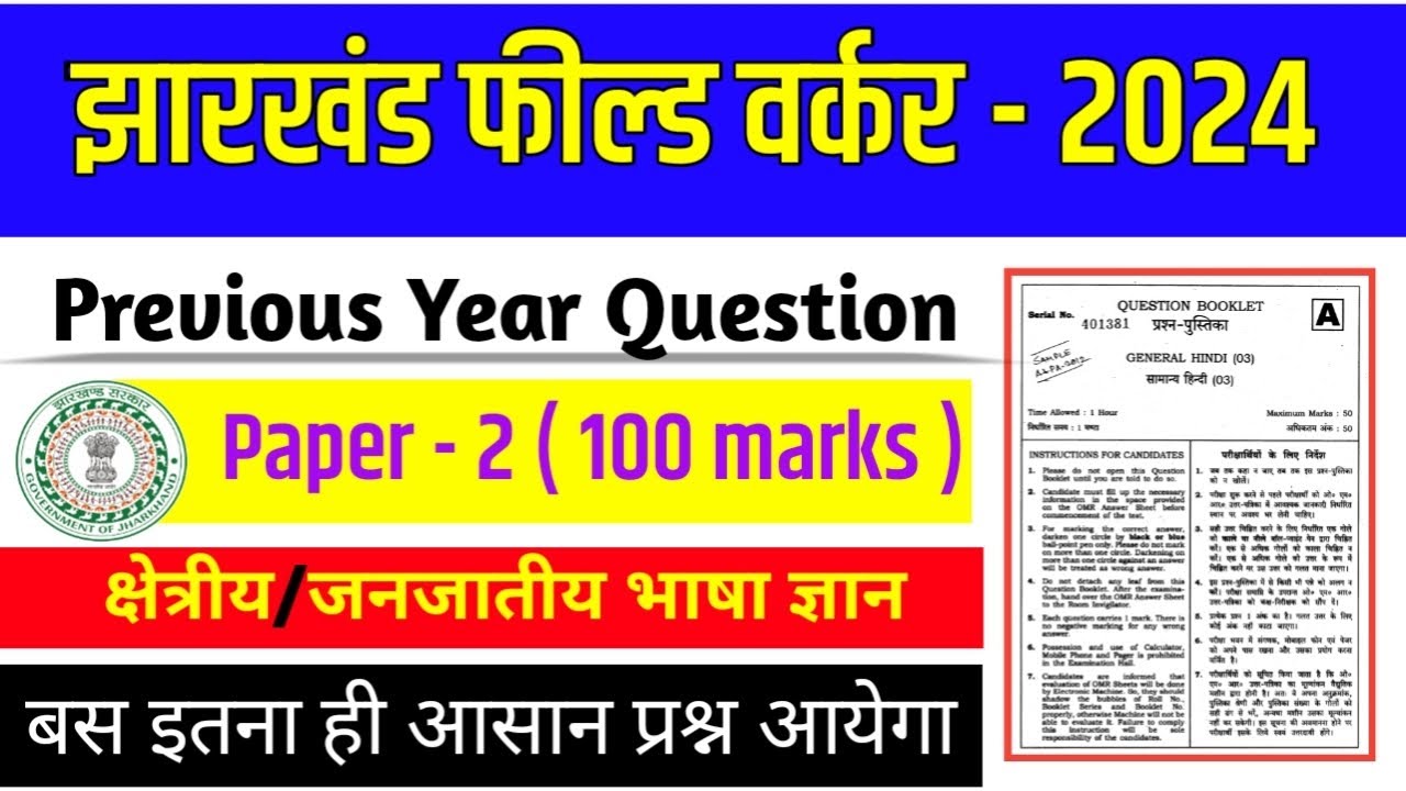 JHARKHAND FIELD WORKER PREVIOUS YEAR QUESTION PAPER 2 ✅ JSSC FIELD WORKER PAPER 2 PREVIOUS YEAR