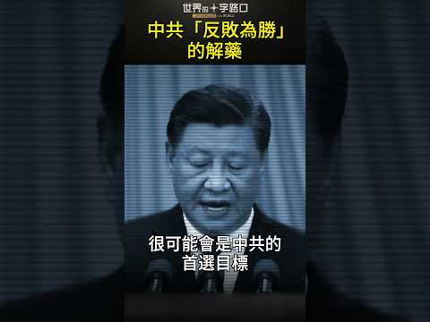 制造境外冲突 中共才能“反败为胜”？#short｜世界的十字路口 唐浩