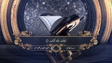 سورة الفاتحة - القاريء خليل إبراهيم - تلاوة هادئة مؤثرة