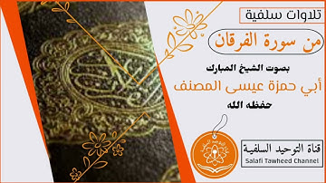 تلاوة خاشعة جدا من سورة #الفرقان #السعودية لفضيلة الشيخ المبارك أبي حمزة عيسى المصنف حفظه الله