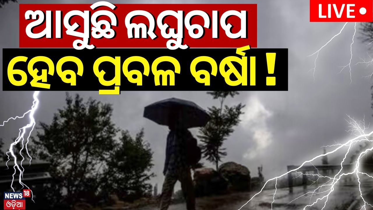 Odisha Weather News| ଆସୁଛି ଲଘୁଚାପ ! Odisha Rain | Monsoon May Arrive Early In Odisha| Rain In Odisha