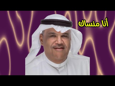 نبيل شعيل انا منساك النسخة الأصلية