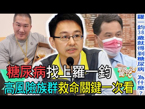 【精華版】糖尿病找上羅一鈞！高風險族群救命關鍵一次看