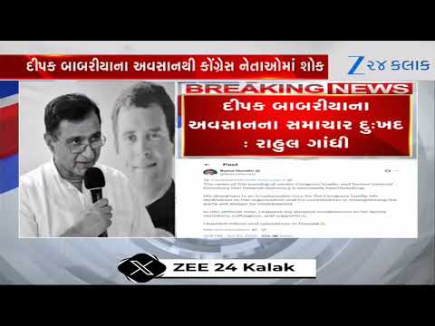 Dipak Babariaના અવસાનથી શોકનો માહોલ, Rahul અને Priyanka Gandhiએ Tweet કરીને વ્યક્ત કર્યુ દુ:ખ