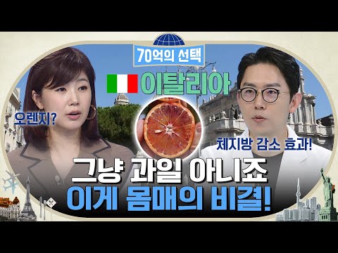 🍊오렌지 속 숨겨진 <strong>비밀</strong>! 이탈리아에서는 오렌지가 <strong>천연</strong> 약용 열매인 이유는? #70억의선택 <strong>EP</strong>.23 | tvN 221013 방송