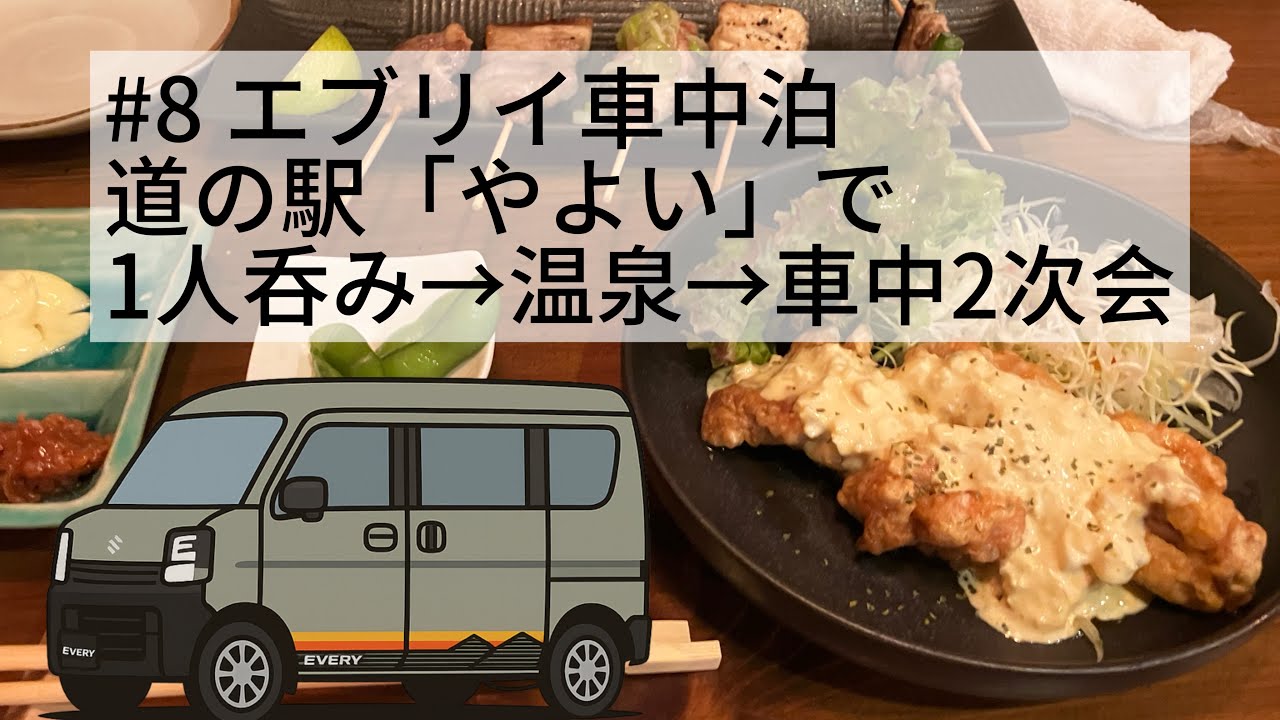 【温泉付き道の駅】一人呑みからの軽バン車中泊！至福の夜｜エブリイJリミテッド #8