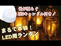 スタンド型LEDキャンドルランタン【ロウソク風LEDキャンドル付き】