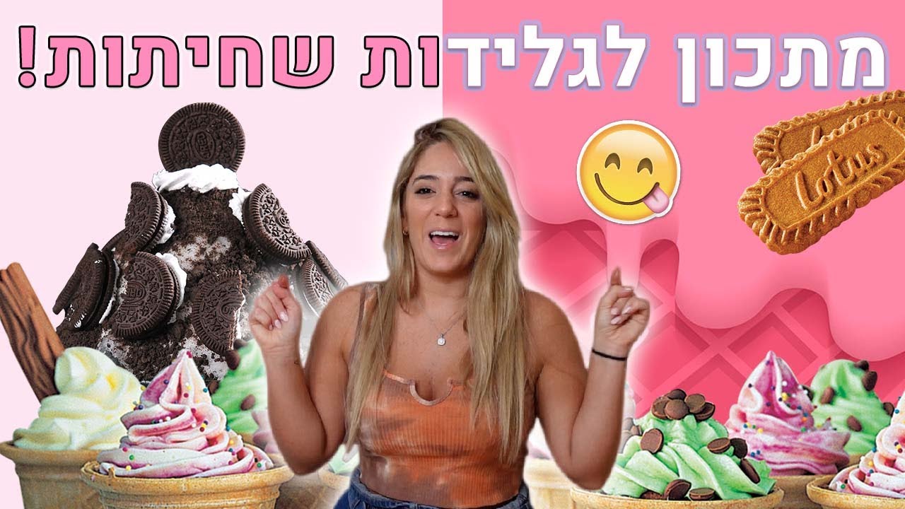 גלידה ביתית בשלושה טעמים
