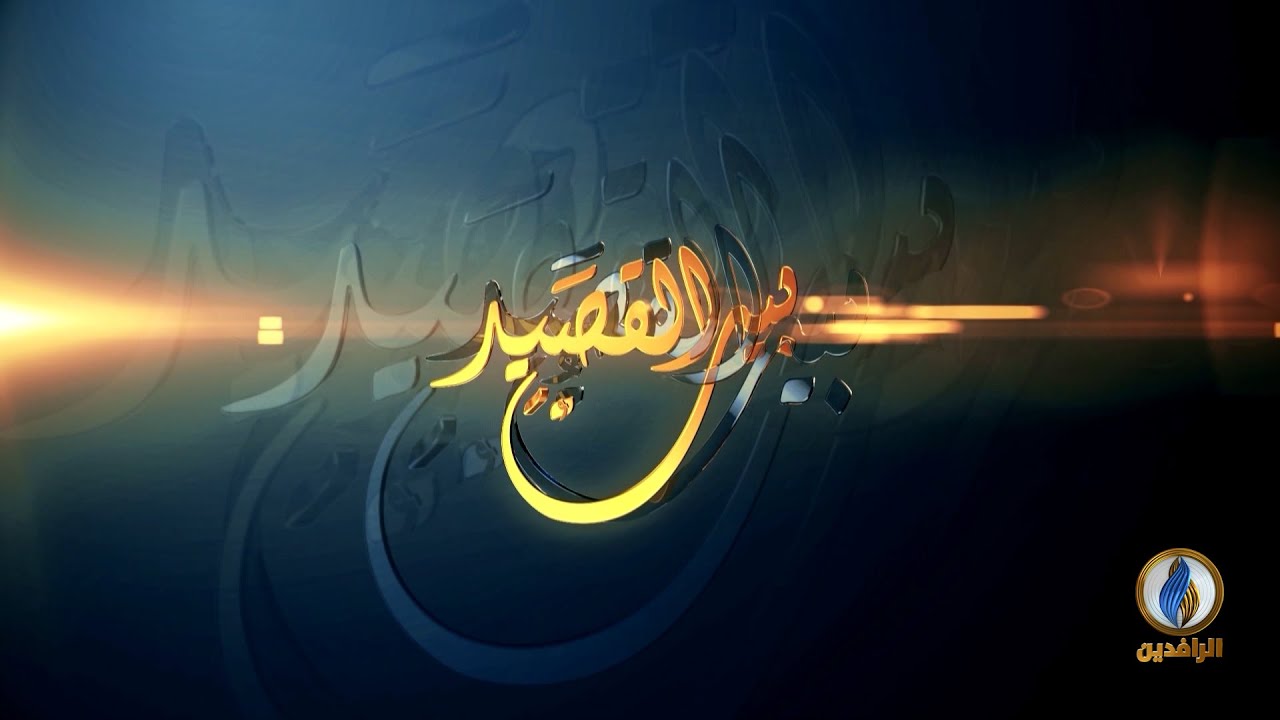 #بيت_القصيد | مع الشاعر السوري حذيفة العرجي | #قناة_الرافدين