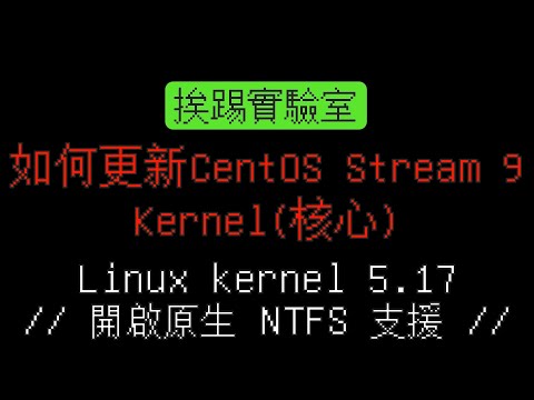 如何更新CentOS Stream的Kernel(核心)，Linux kernel 5.17 | 適用CentOS / CentOS Stream | 挨踢實驗室