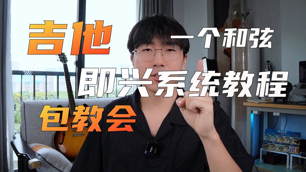 没骗你！挑战全网最清晰吉他即兴系统教程！