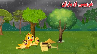 Ghareebi ao Baran |Pashto Cartoon |Khan Cartoon birds