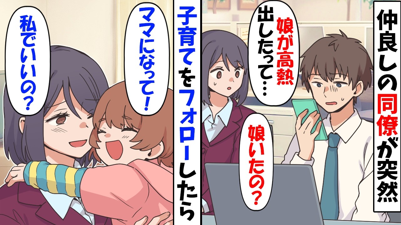 ある日同僚の男性が「娘の体調が悪くて…」私「子どもいたの！？」→シングルファザーと知り何度かサポートした結果…【今日のスカッと】