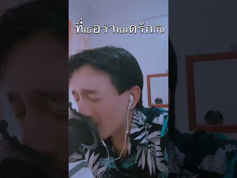 เรื่องจริงเรื่องสุดท้าย(cover) โดม จานุวัฒน์ เชี่ยวอร่าม #เพลง #เธรดเศร้า
