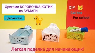 Оригами КОРОБОЧКА-КОТИК из БУМАГИ 😻 Полезное DIY для школы! ✔👍 Origami BOX-CAT for SCHOOL DIY 😃